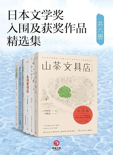 《日本文学奖入围及获奖作品精选集》（共六册）小川糸,是枝裕和,川村元气,西加奈子,村田沙耶香,夏目漱石【文字版_PDF电子书_下载】
