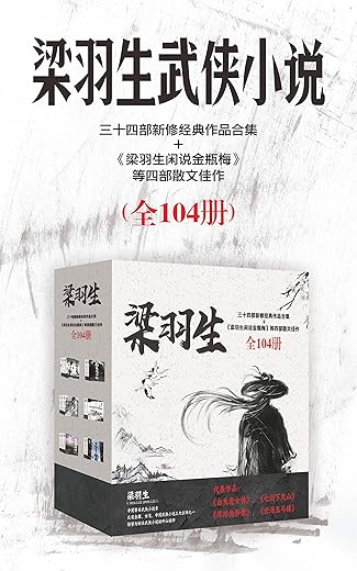 梁羽生三十四部新修经典作品合集（共104册）