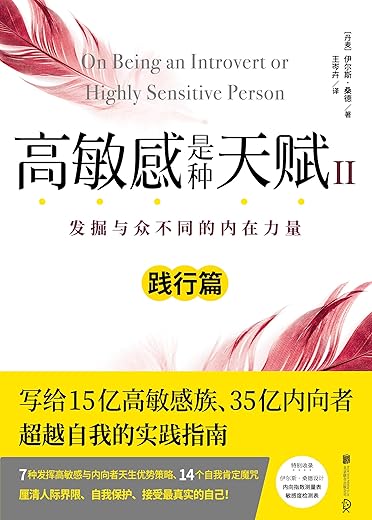 高敏感是种天赋2 高敏感是种天赋2