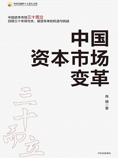 中国资本市场变革
