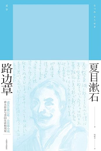 《路边草》[日]夏日漱石【文字版_PDF电子书_下载】