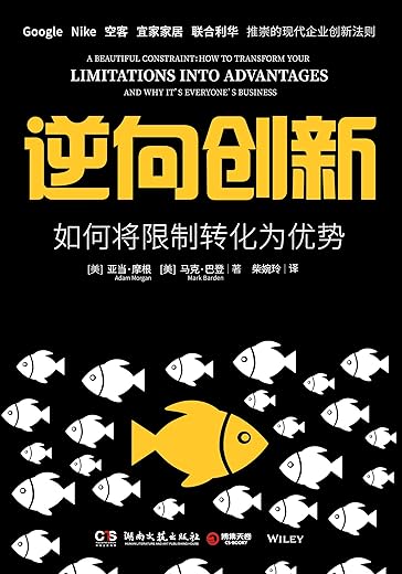 《逆向创新：如何将限制转化为优势》（Google、Nike、空客等世界名企推崇的反杀策略！100 精彩案例、6步翻盘，如何从劣势中绝地反击！）亚当·摩根 & 马克·巴登【文字版_PDF电子书_下载】