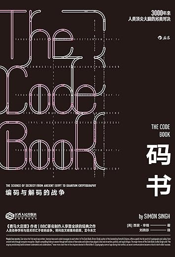 码书:编码与解码的战争 码书:编码与解码的战争