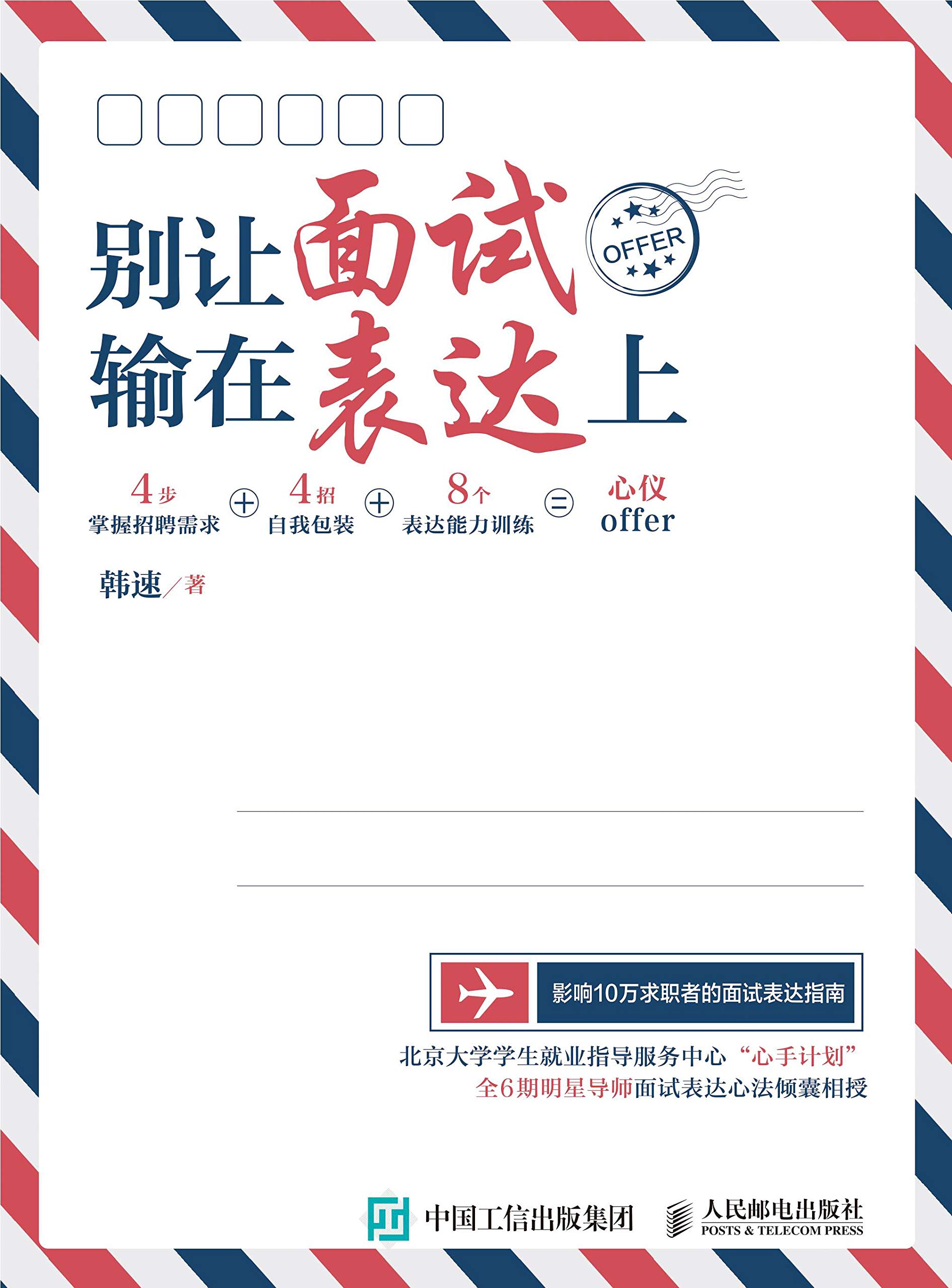 别让面试输在表达上 别让面试输在表达上