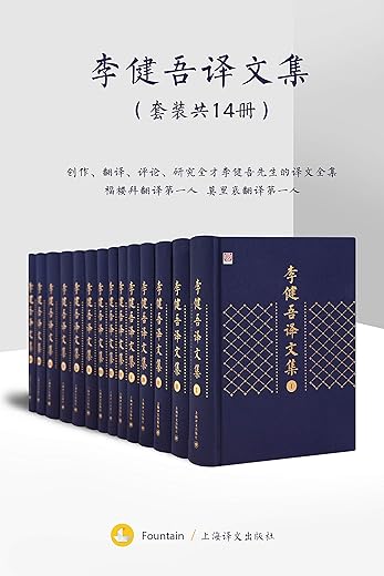 李健吾译文集(全十四卷) 李健吾译文集(全十四卷)