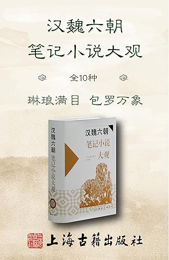 汉魏六朝笔记小说大观
