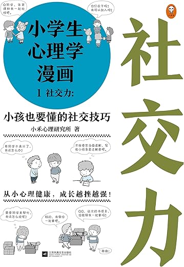 小学生心理学漫画1:社交力:,小孩也要懂的社交技巧 小学生心理学漫画1:社交力:,小孩也要懂的社交技巧