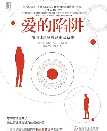 爱的陷阱:如何让亲密关系重获新生 爱的陷阱:如何让亲密关系重获新生