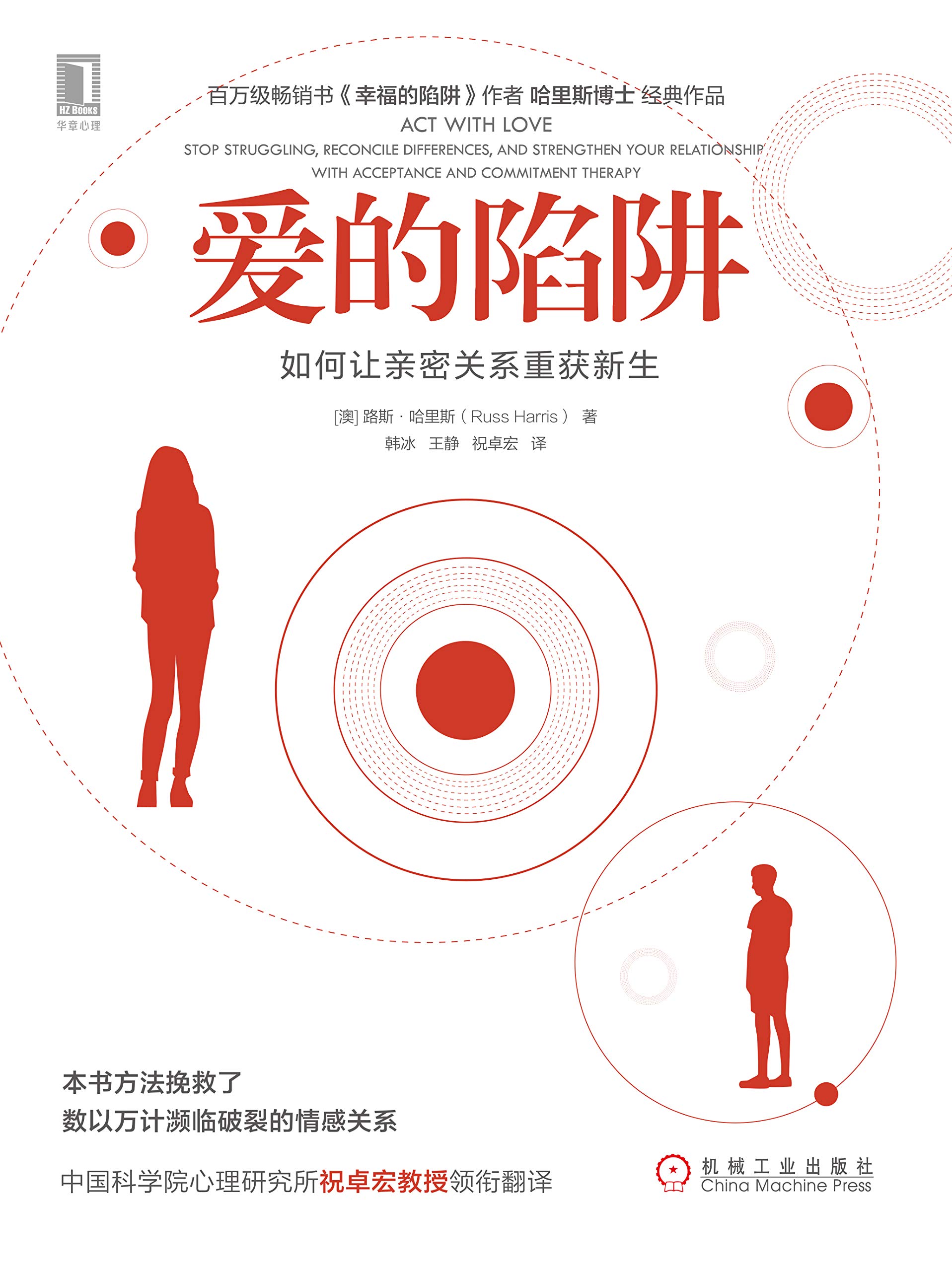 爱的陷阱:如何让亲密关系重获新生 爱的陷阱:如何让亲密关系重获新生