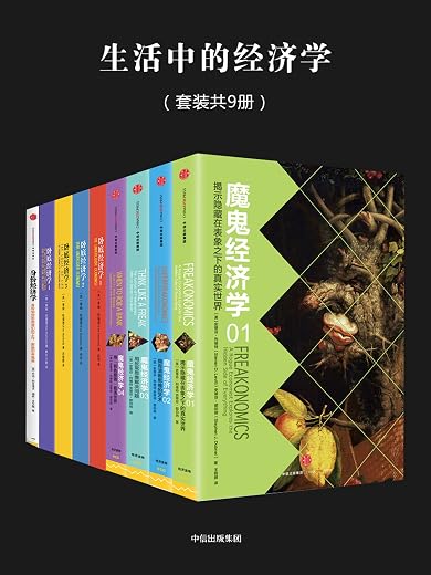 《生活中的经济学》贝克尔.扫描版[PDF]