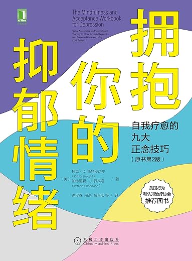 拥抱你的抑郁情绪：自我疗愈的九大正念技巧