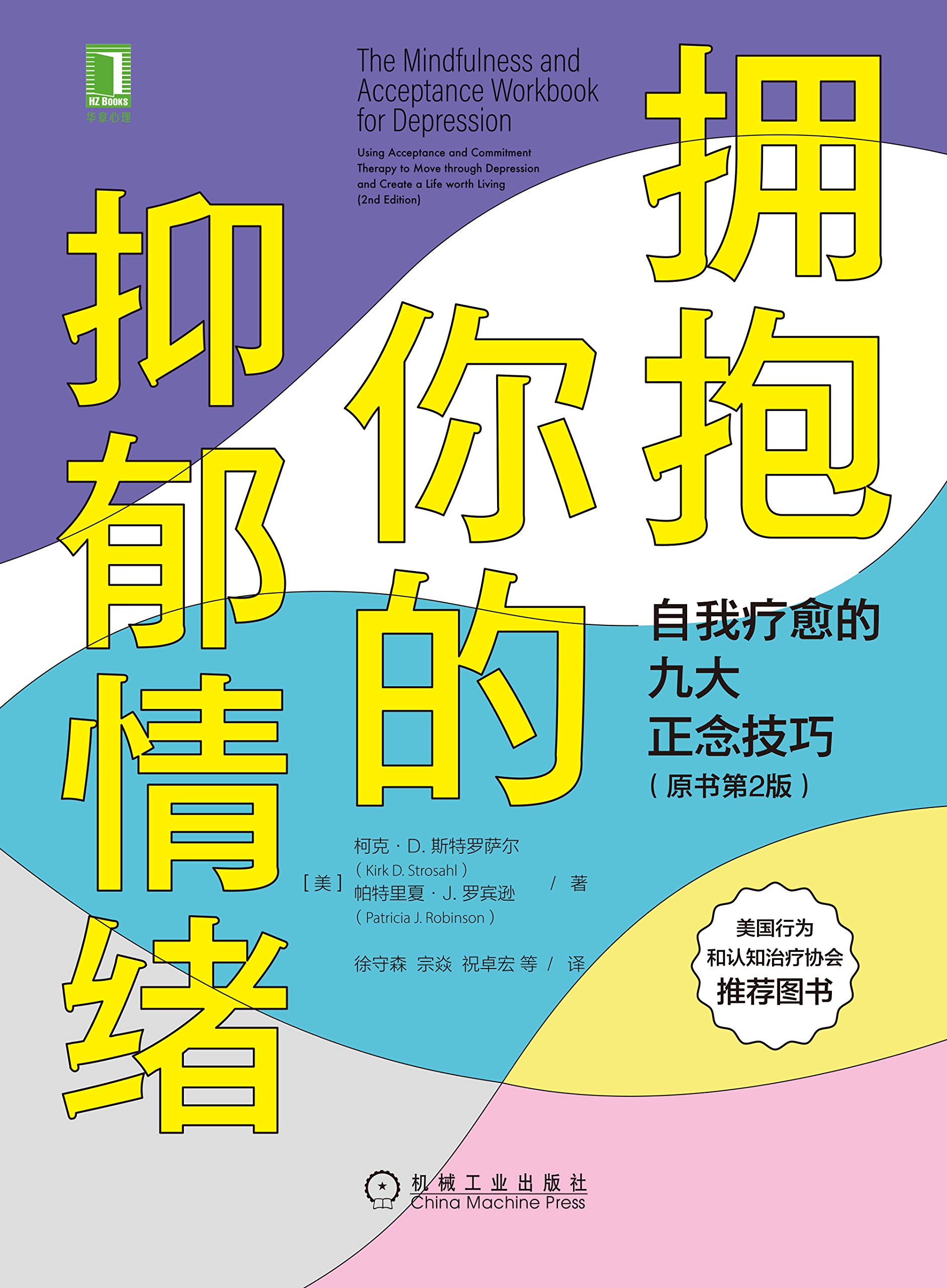 拥抱你的抑郁情绪：自我疗愈的九大正念技巧