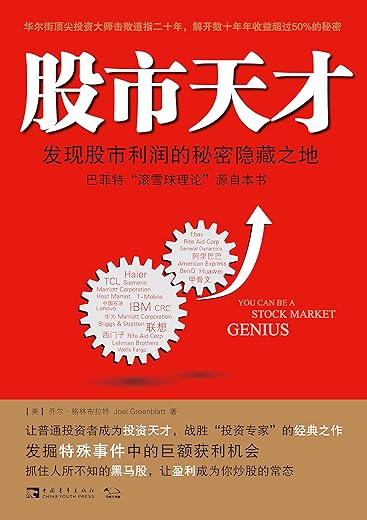 股市天才：发现股市利润的秘密隐藏之地