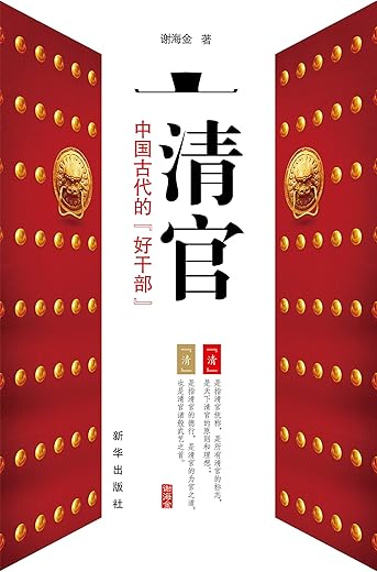 《清官：中国古代的“好干部”》_谢海金_扫描版[PDF]
