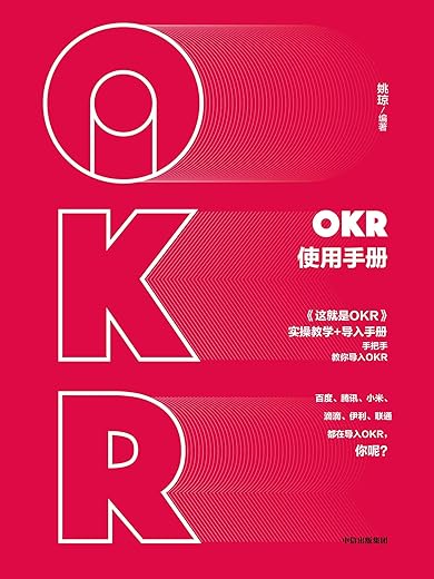 OKR使用手册