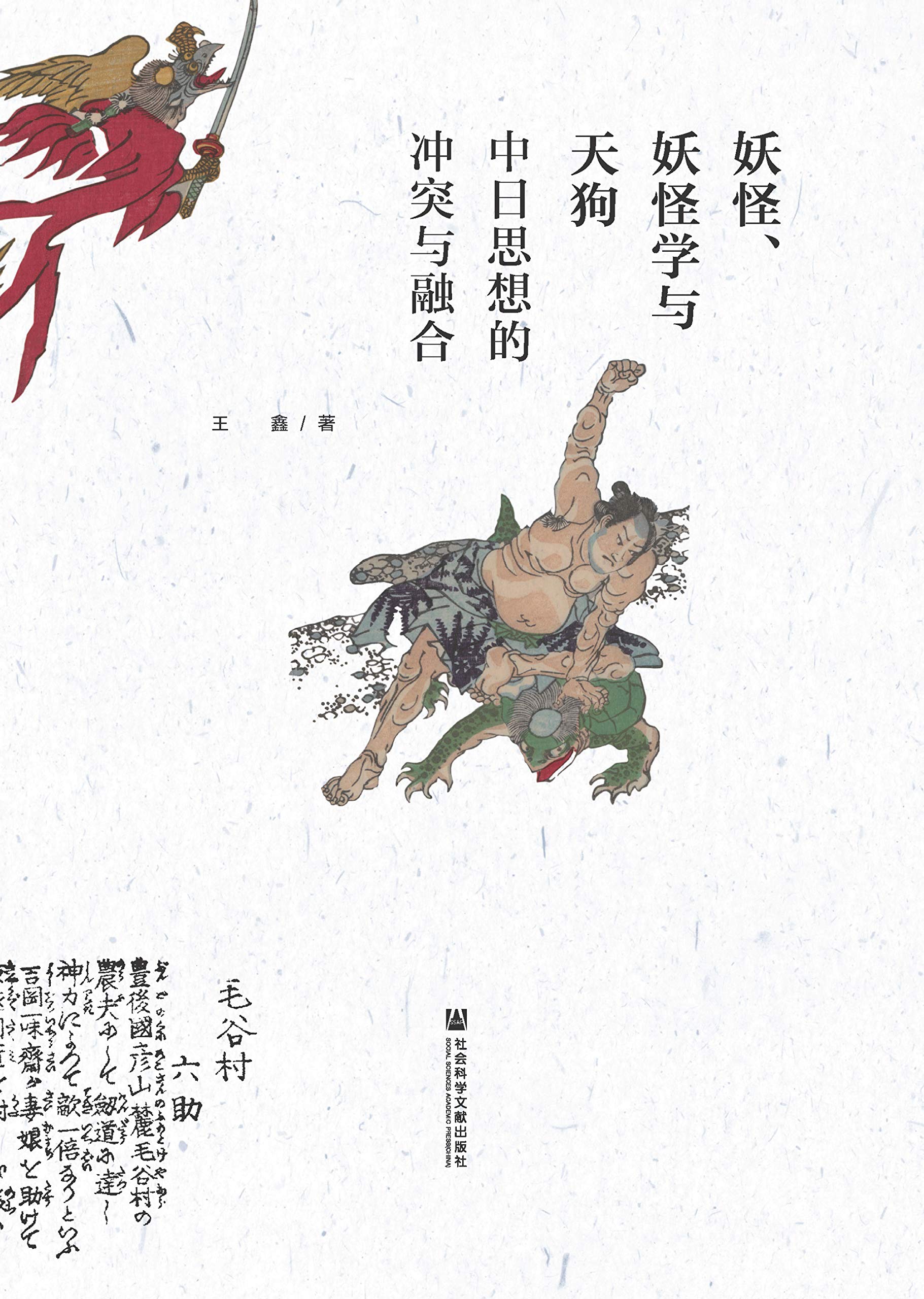 妖怪、妖怪学与天狗：中日思想的冲突与融合
