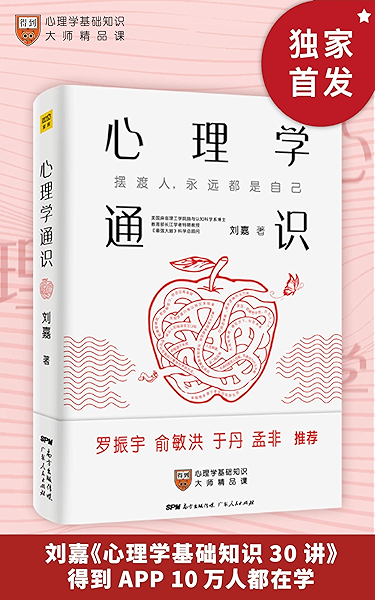 心理学通识 最强大脑 科学总顾问刘嘉 心理学基础30讲 得到app 10万人都在学 最强大脑 科学判官 北大教授魏坤琳推荐罗振宇 俞敏洪 孟非由衷推荐 是每个愿意向内探索 思考人性与幸福的人最应该读的书 刘嘉书评简介电子书下载