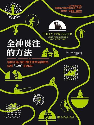 全神贯注的方法:怎样让自己在日常工作中全神贯注,达到“忘我”的状态? 全神贯注的方法:怎样让自己在日常工作中全神贯注,达到“忘我”的状态?