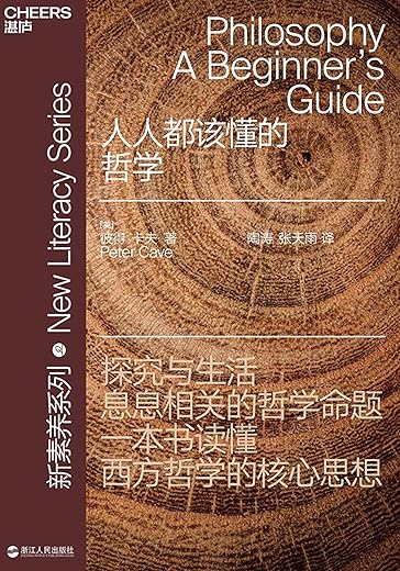 人人都该懂的哲学 人人都该懂的哲学