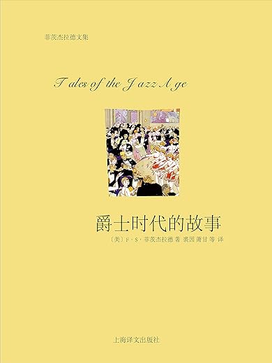 爵士时代的故事