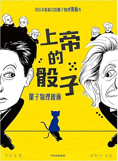 上帝的骰子 ： 量子物理趣画