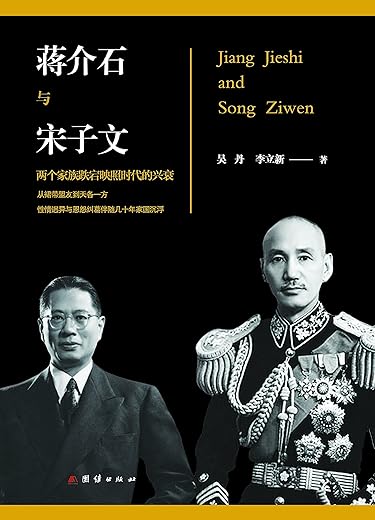 《蒋介石和宋子文》(珍藏版+含百张珍贵历史插图)文字版电子书[PDF]