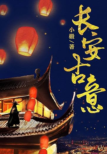 长安古意 长安古意