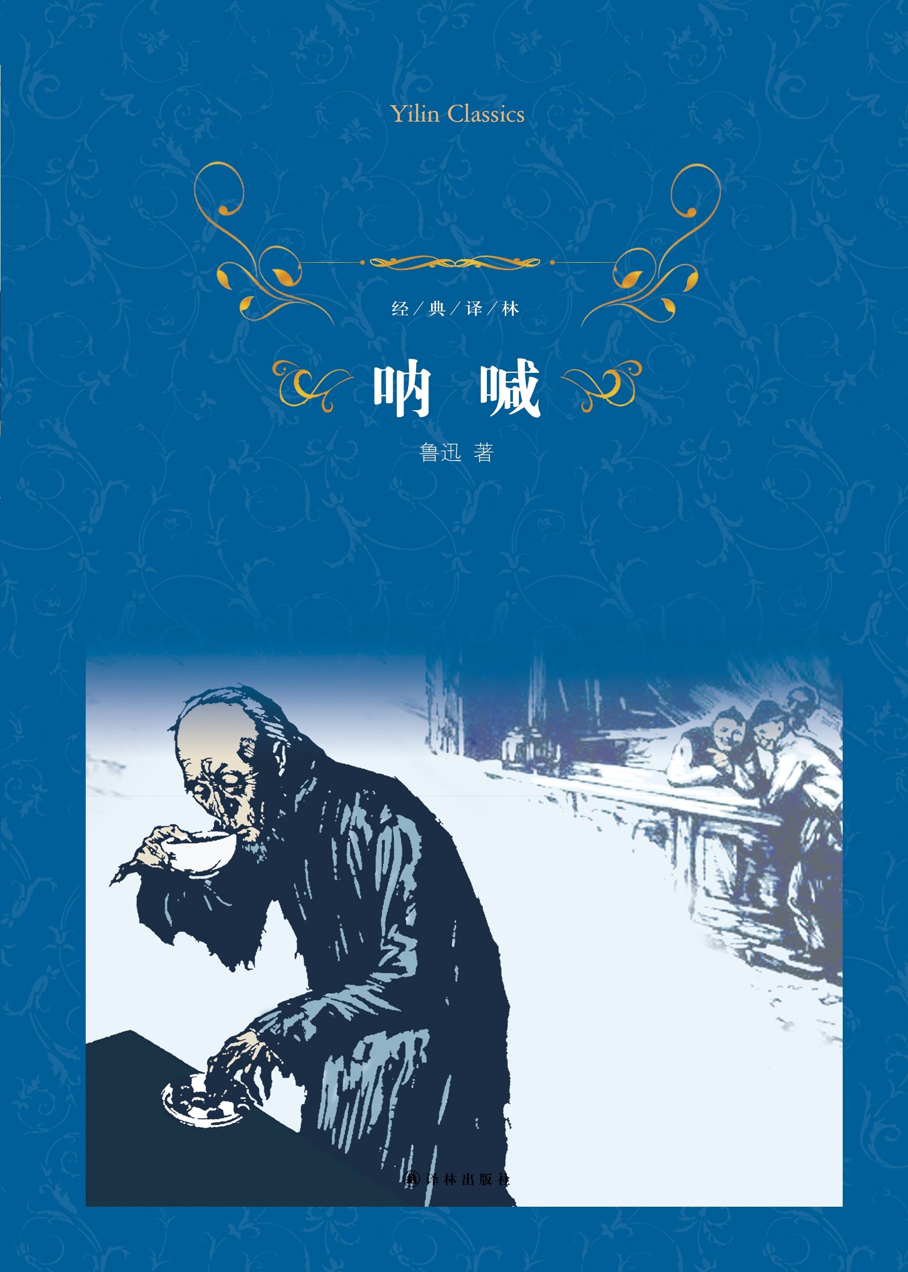 中国反封建思想革命的一面镜子:《呐喊》《彷徨》综论 中国反封建思想革命的一面镜子:《呐喊》《彷徨》综论