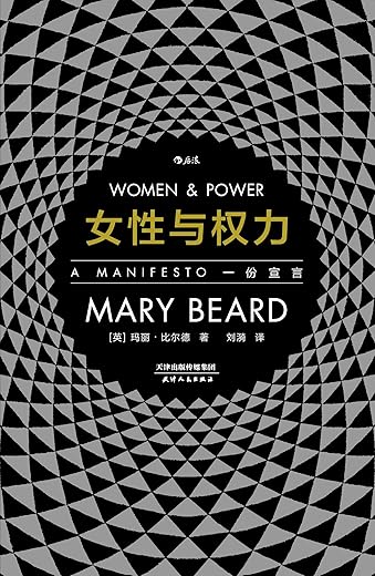 女性与权力：一份宣言