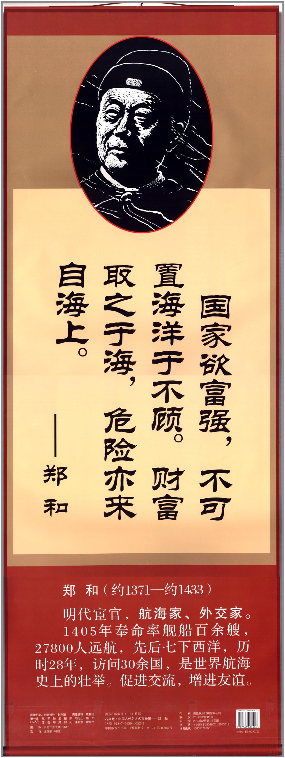 中国古代名人名言挂图 郑和 石刻版 摘要书评试读 图书