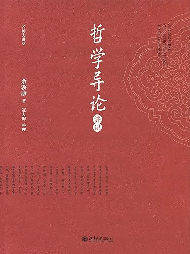 哲学导论讲记【余敦康】epub+mobi+azw3_电子书_下载