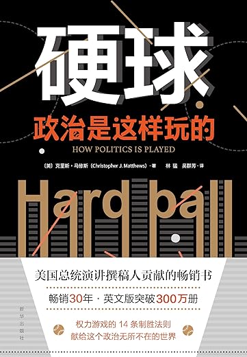 硬球 ： 政治是这样玩的