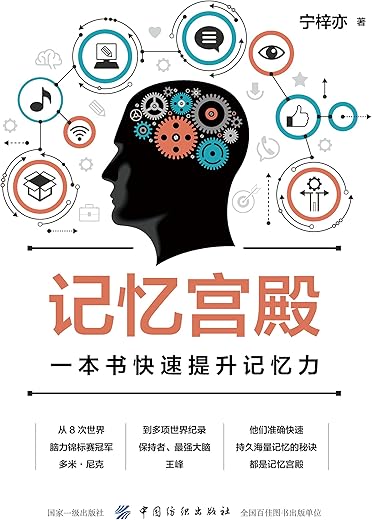 《记忆宫殿：一本书快速提升记忆力》_宁梓亦_中国纺织_扫描版[PDF]