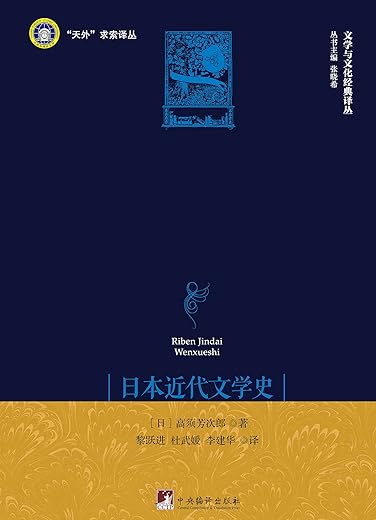 日本近代文学史