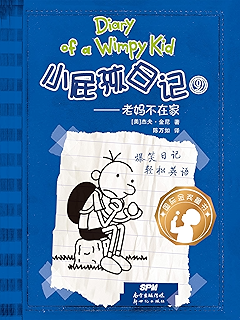 diary of a wimpy kid 小屁孩日记⑨老妈不在家(中英双语对照版)