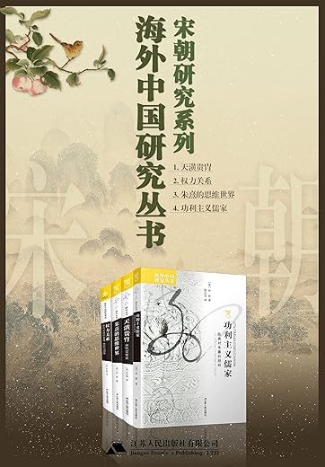 海外中国研究宋朝篇(4册) 海外中国研究宋朝篇(4册)