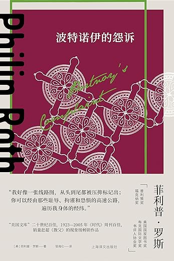 波特诺伊的怨诉