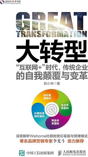 《大转型：“互联网+”时代，传统企业的自我颠覆与变革》刘小华【文字版_PDF电子书_下载】