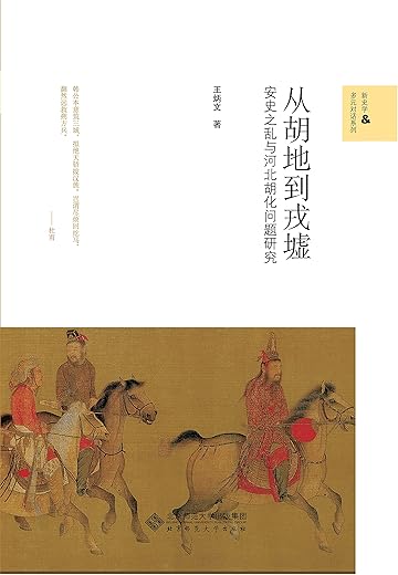 从胡地到戎墟:安史之乱与河北胡化问题研究 从胡地到戎墟:安史之乱与河北胡化问题研究
