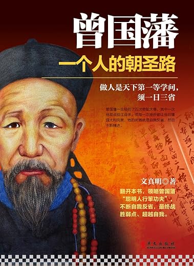 《曾国藩：一个人的朝圣路》扫描版[PDF]