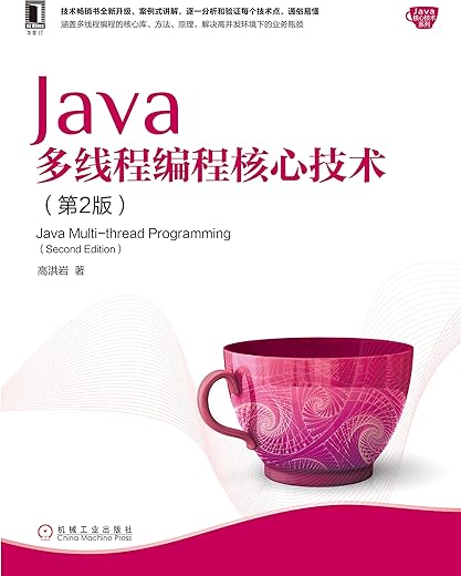Java多线程编程核心技术（第2版）