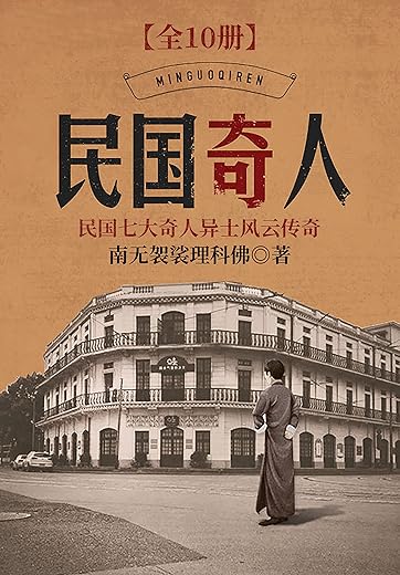 民国奇人