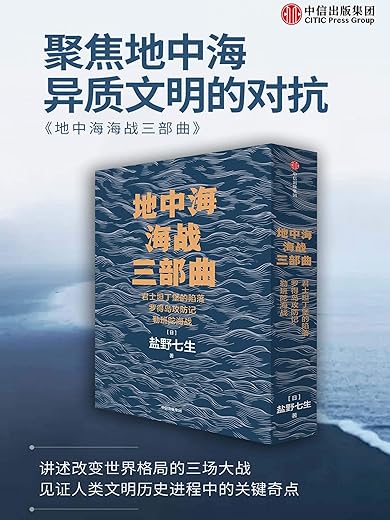 地中海海战三部曲（套装全3册）