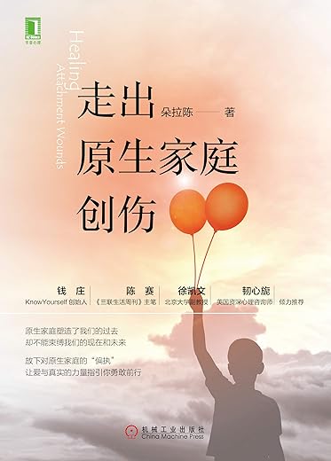 走出原生家庭创伤