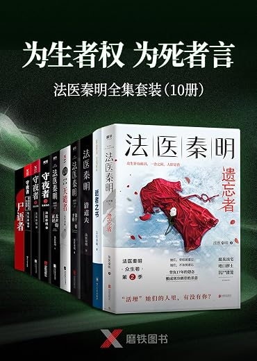 “为生者权,为死者言”法医秦明套装(10册) “为生者权,为死者言”法医秦明套装(10册)