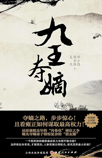 九王夺嫡 九王夺嫡
