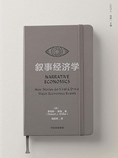 叙事经济学 叙事经济学