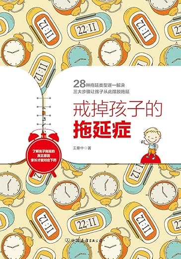 《戒掉孩子的拖延症》了解孩子拖延的真正原因，家长才能对症下药(王意中)