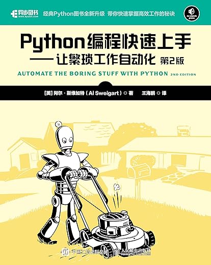 Python编程快速上手（第2版）：让繁琐工作自动化