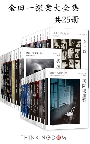 本格派推理鼻祖 金田一探案大全集 共25册 本书主角 金田一耕助 与 明智小五郎 神津恭介 并称日本三大名侦探 横沟正史作品系列 横沟正史书评简介电子书下载kindle电子书